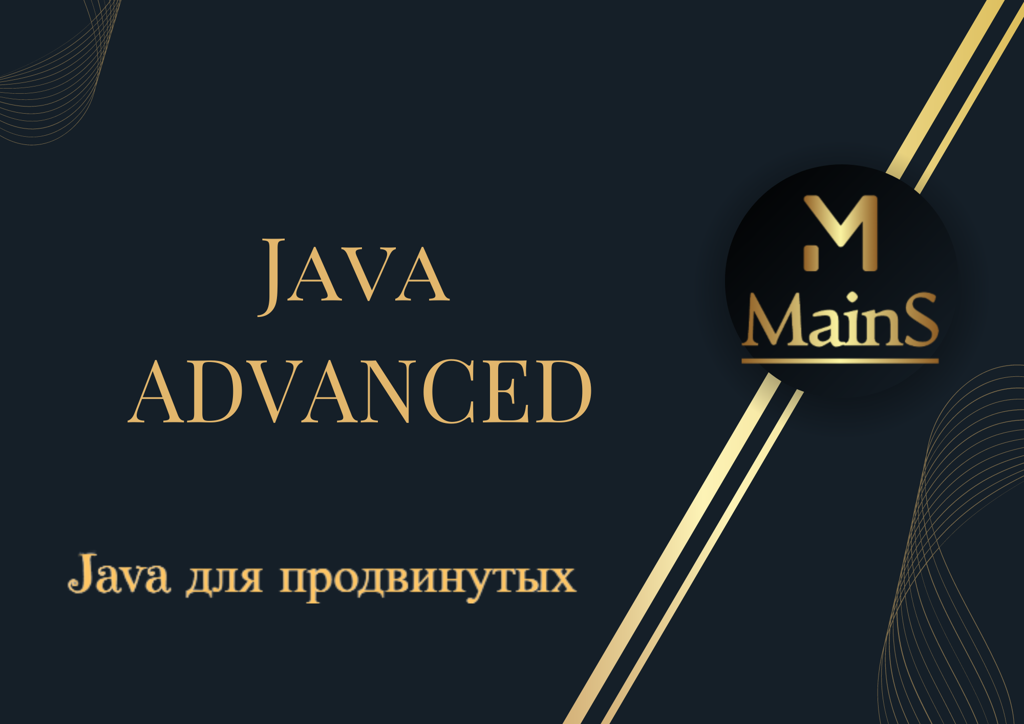 Java курс - продвинутый уровень | Онлайн школа Mains