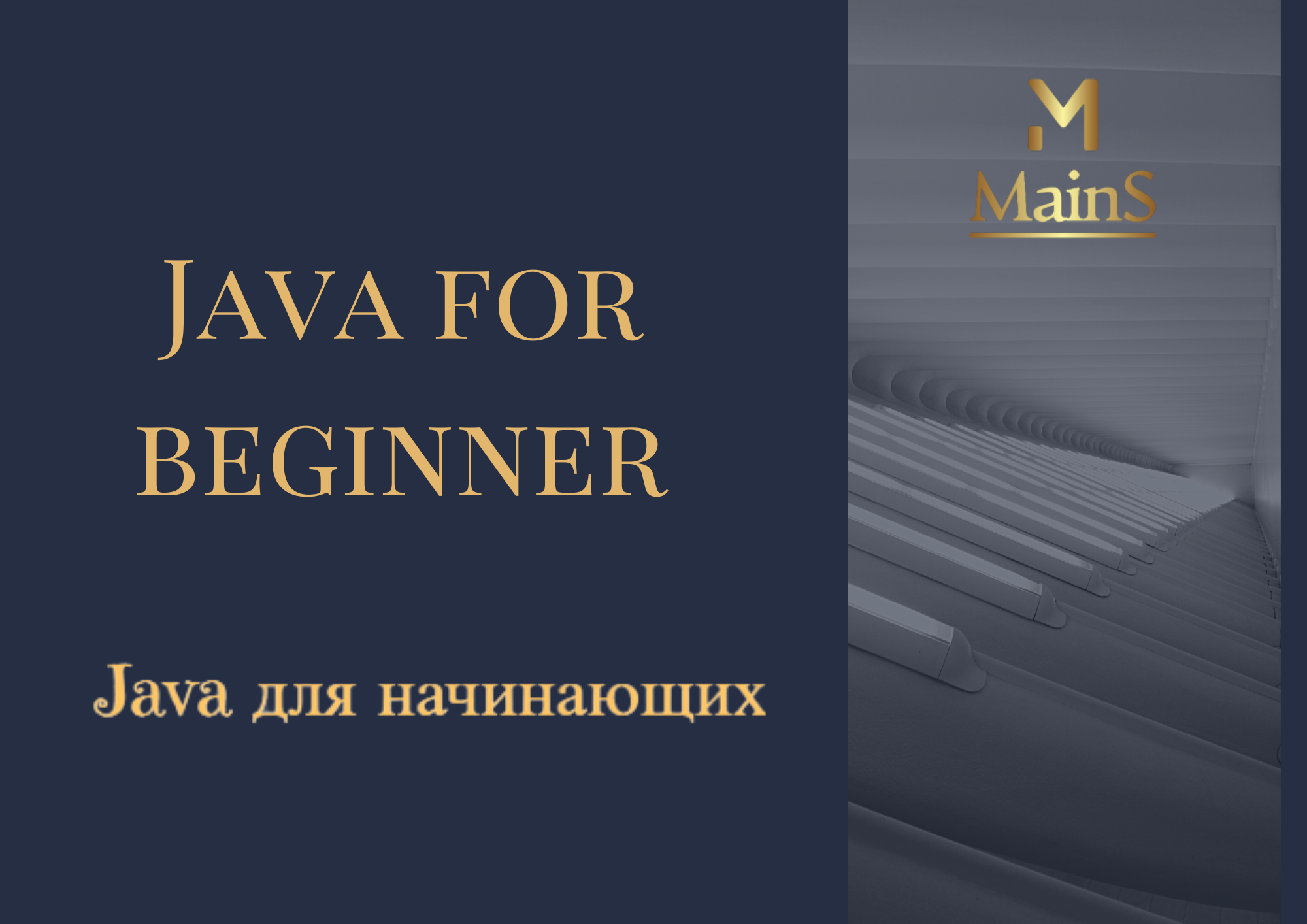 Java курс для начинающих | Онлайн школа Mains