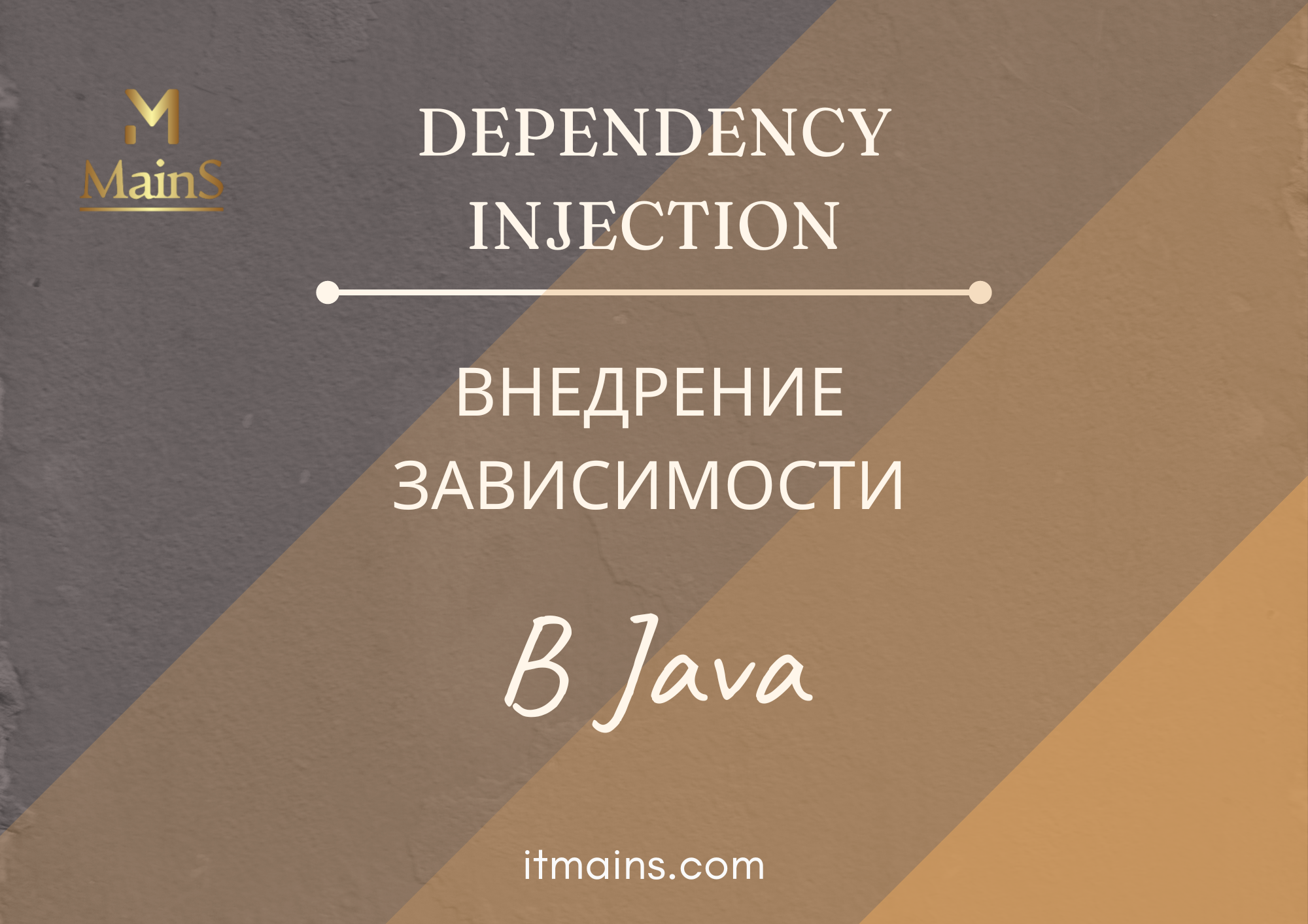 Cover Image for Принцип внедрения зависимости (Dependency injection principle) в Java