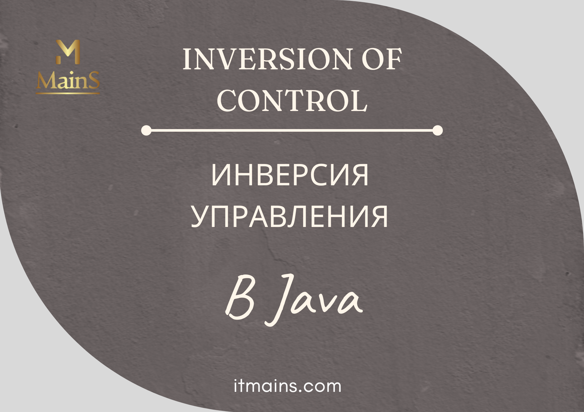 Принцип инверсии управления (Inversion of control principle) в Java |  Онлайн школа Mains