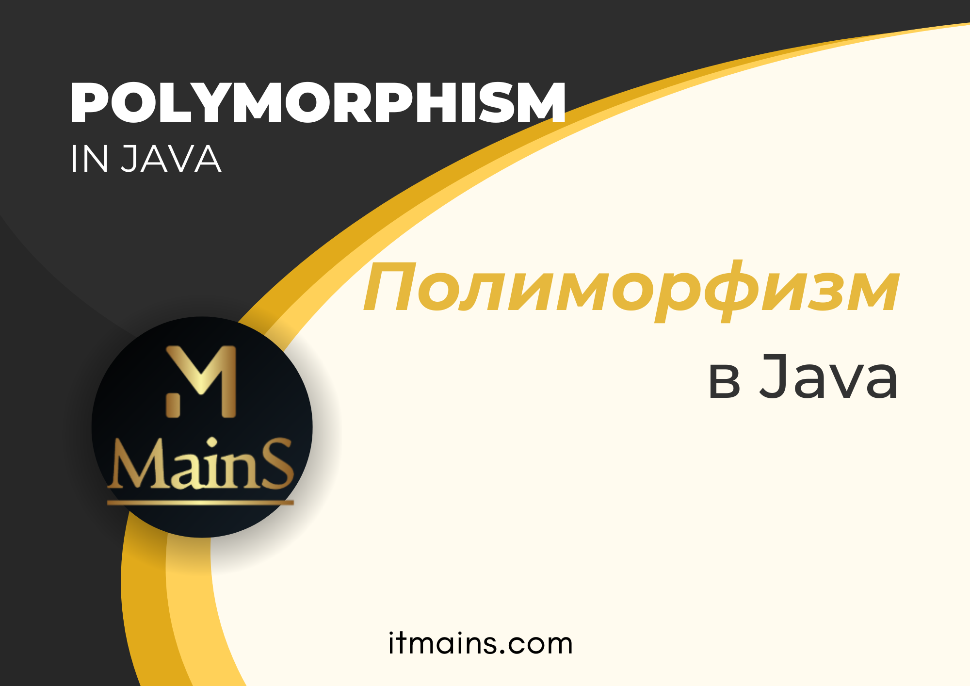 Полиморфизм в Java | Онлайн школа Mains