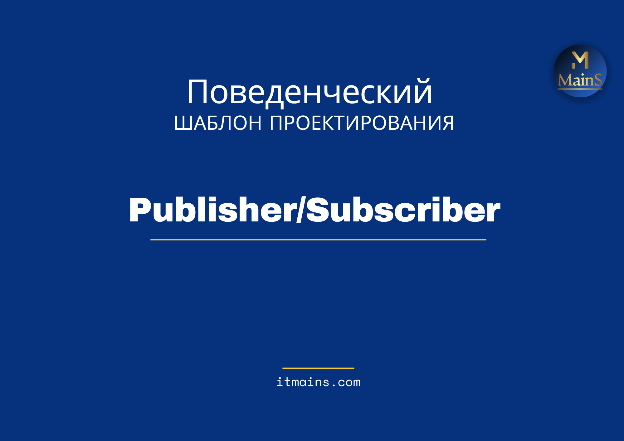 Шаблон проектирования - Publisher/Subscriber в Java | Онлайн школа Mains