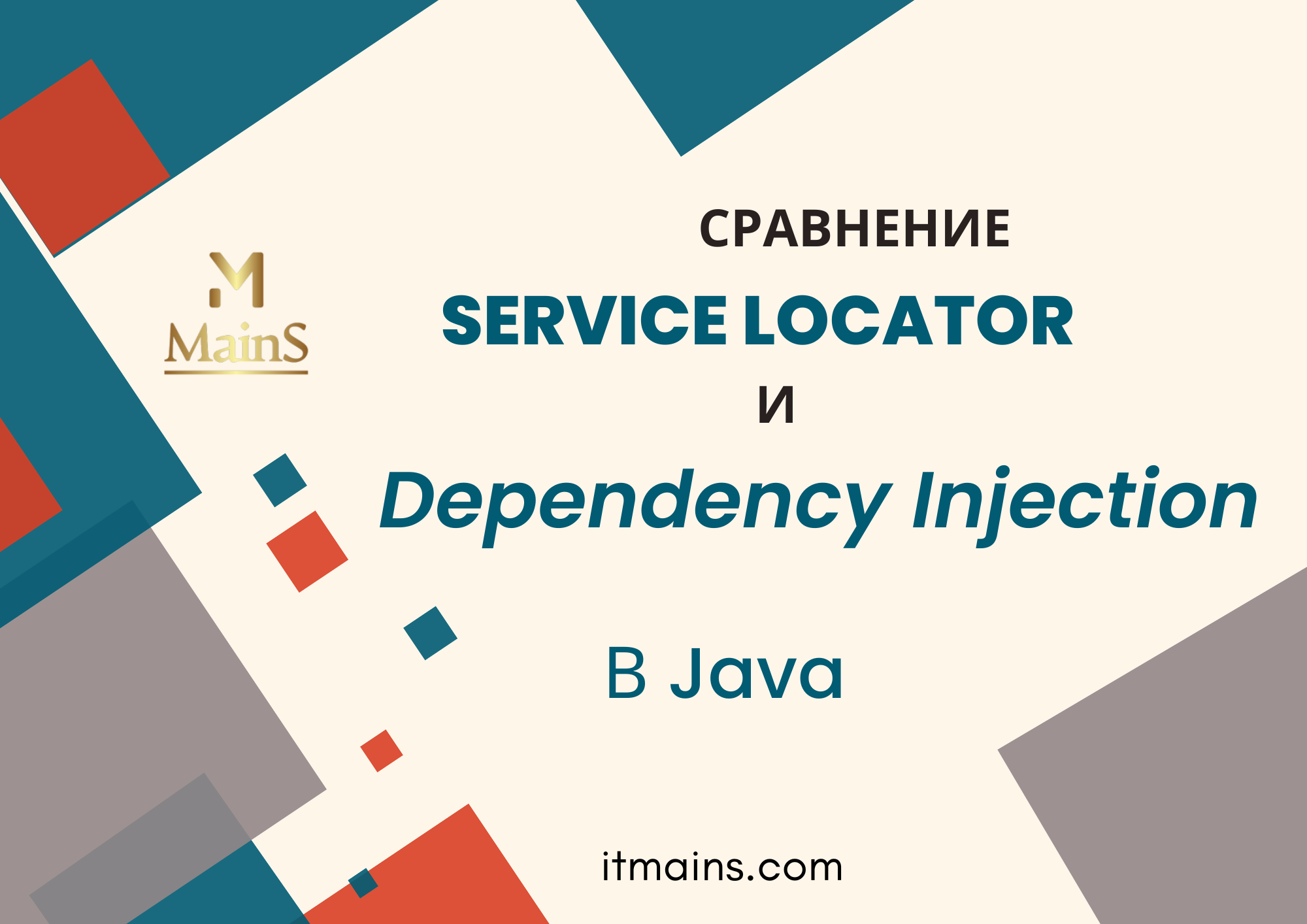 Cover Image for Шаблон проектирования Service Locator и Dependeny Injection в Java