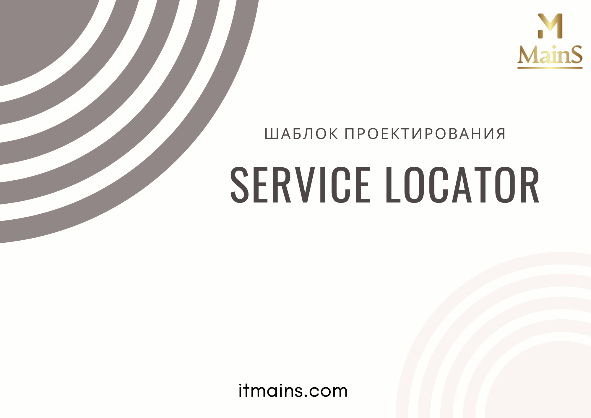 Cover Image for Шаблон проектирования - Service Locator в Java