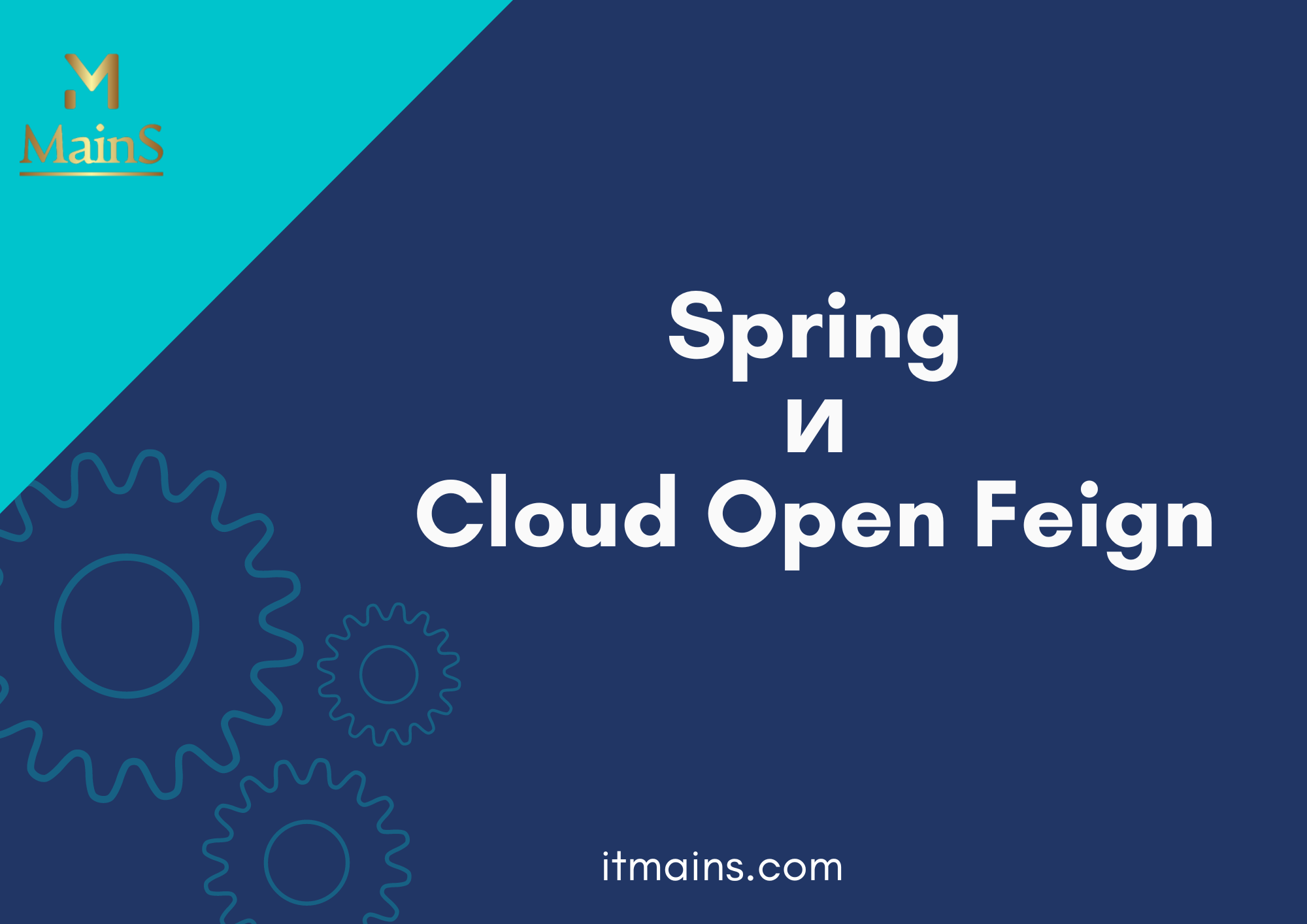 Spring + Cloud Open Feign | Онлайн школа Mains