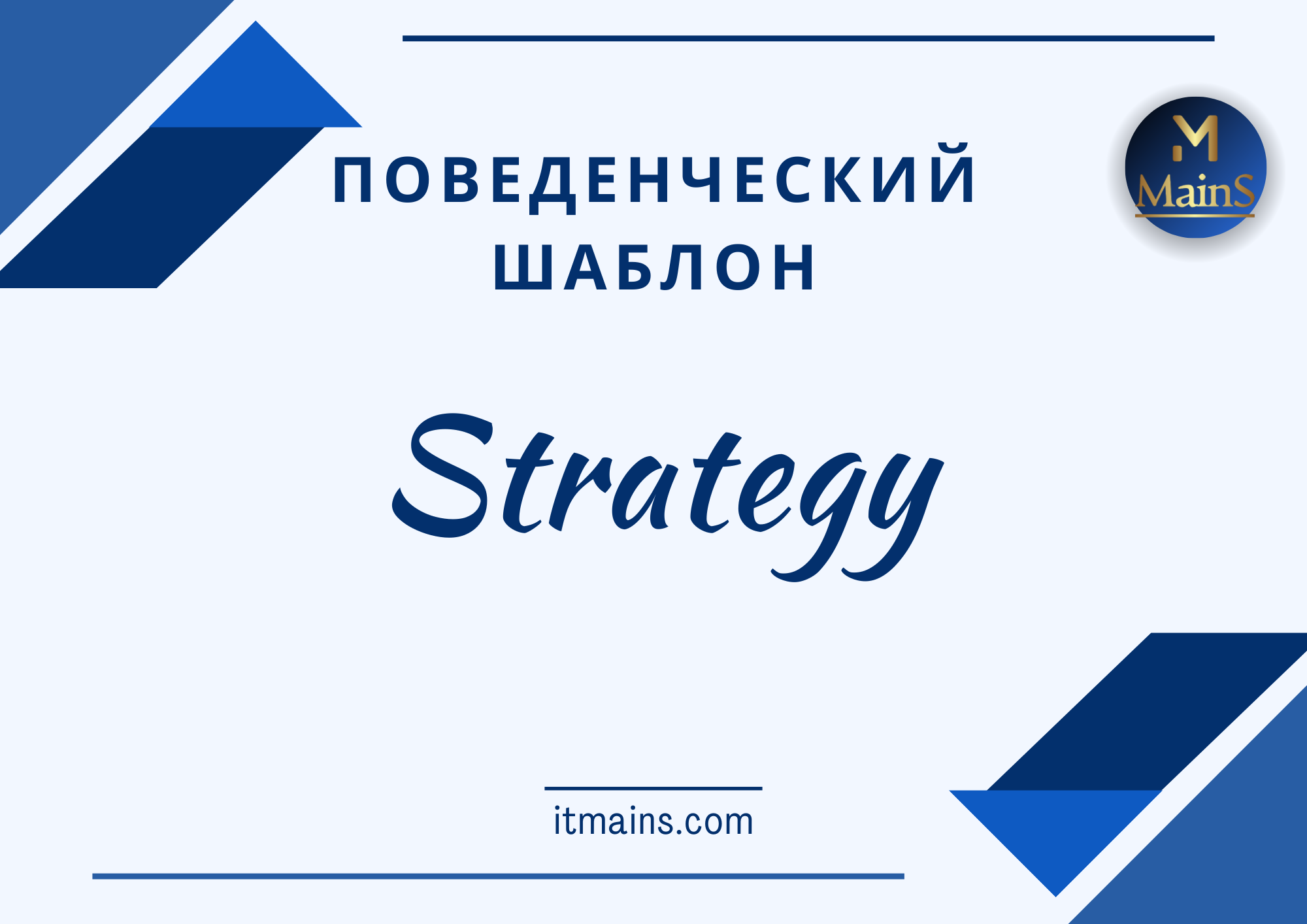 Шаблон проектирования - Strategy в Java | Онлайн школа Mains